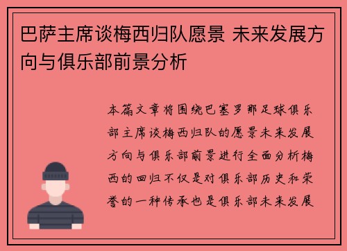 巴萨主席谈梅西归队愿景 未来发展方向与俱乐部前景分析