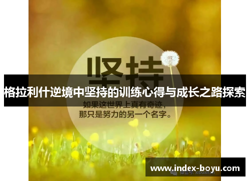 格拉利什逆境中坚持的训练心得与成长之路探索