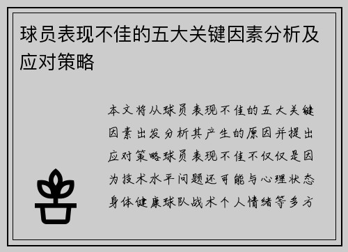 球员表现不佳的五大关键因素分析及应对策略