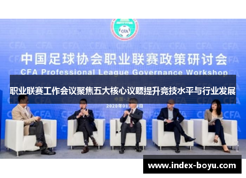 职业联赛工作会议聚焦五大核心议题提升竞技水平与行业发展