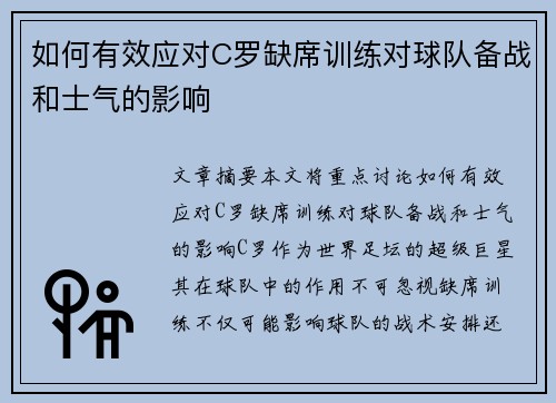 如何有效应对C罗缺席训练对球队备战和士气的影响