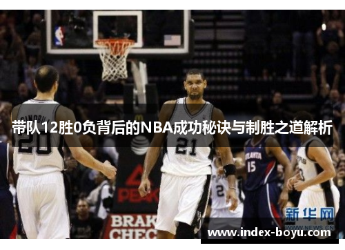 带队12胜0负背后的NBA成功秘诀与制胜之道解析