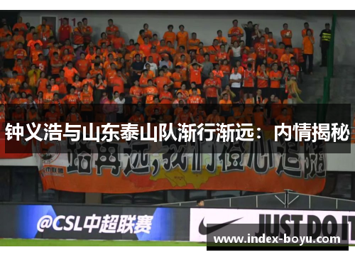钟义浩与山东泰山队渐行渐远：内情揭秘
