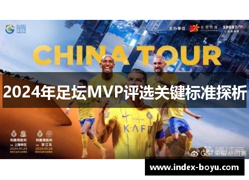 2024年足坛MVP评选关键标准探析
