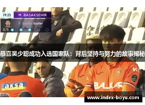 恭喜吴少聪成功入选国家队：背后坚持与努力的故事揭秘