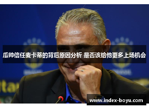 瓜帅信任麦卡蒂的背后原因分析 是否该给他更多上场机会