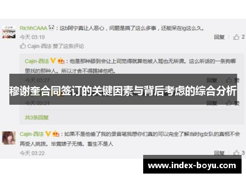 穆谢奎合同签订的关键因素与背后考虑的综合分析
