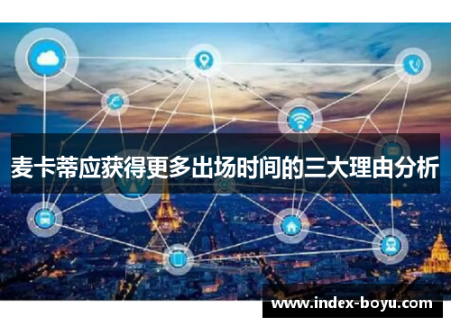 麦卡蒂应获得更多出场时间的三大理由分析
