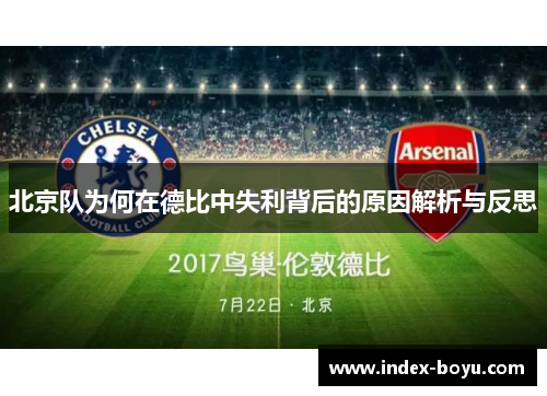 北京队为何在德比中失利背后的原因解析与反思