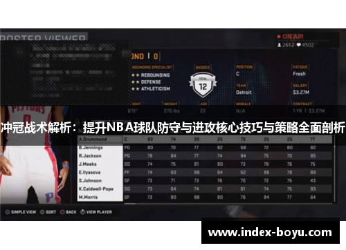 冲冠战术解析：提升NBA球队防守与进攻核心技巧与策略全面剖析