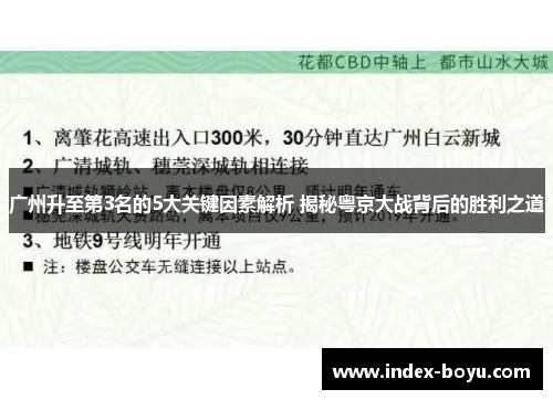 广州升至第3名的5大关键因素解析 揭秘粤京大战背后的胜利之道