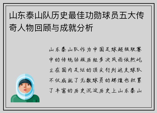山东泰山队历史最佳功勋球员五大传奇人物回顾与成就分析