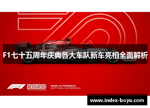 F1七十五周年庆典各大车队新车亮相全面解析