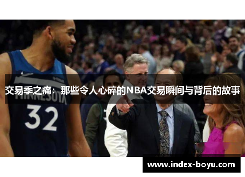交易季之痛：那些令人心碎的NBA交易瞬间与背后的故事
