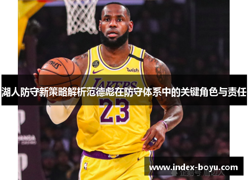湖人防守新策略解析范德彪在防守体系中的关键角色与责任