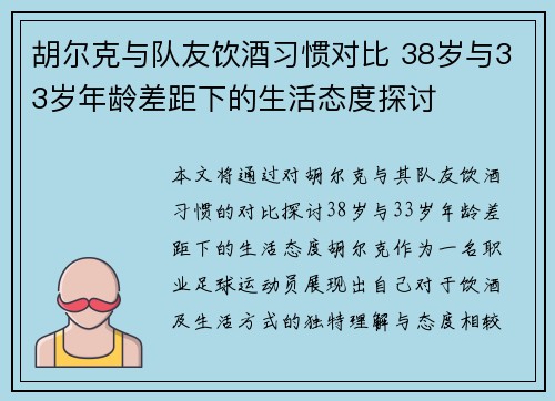 胡尔克与队友饮酒习惯对比 38岁与33岁年龄差距下的生活态度探讨