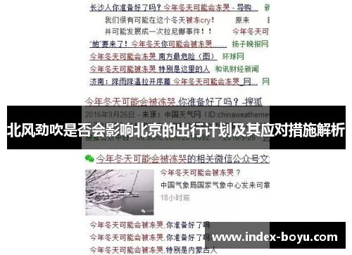 北风劲吹是否会影响北京的出行计划及其应对措施解析