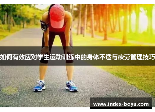 如何有效应对学生运动训练中的身体不适与疲劳管理技巧