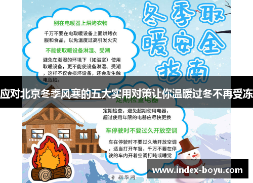 应对北京冬季风寒的五大实用对策让你温暖过冬不再受冻