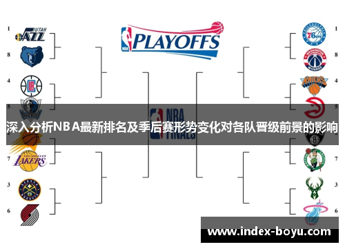 深入分析NBA最新排名及季后赛形势变化对各队晋级前景的影响