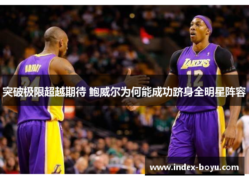 突破极限超越期待 鲍威尔为何能成功跻身全明星阵容