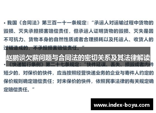 赵鹏谈欠薪问题与合同法的密切关系及其法律解读