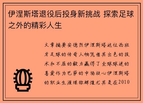 伊涅斯塔退役后投身新挑战 探索足球之外的精彩人生