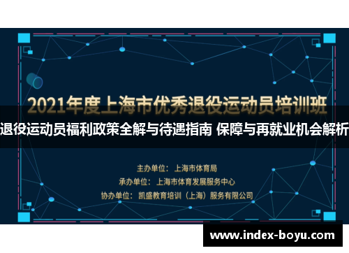 退役运动员福利政策全解与待遇指南 保障与再就业机会解析