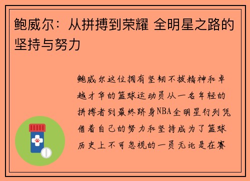 鲍威尔：从拼搏到荣耀 全明星之路的坚持与努力