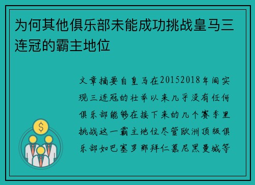 为何其他俱乐部未能成功挑战皇马三连冠的霸主地位