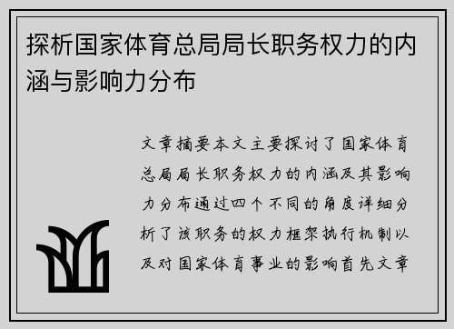 探析国家体育总局局长职务权力的内涵与影响力分布