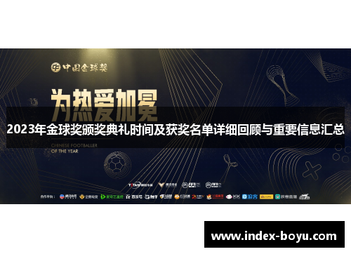 2023年金球奖颁奖典礼时间及获奖名单详细回顾与重要信息汇总