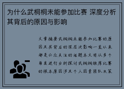 为什么武桐桐未能参加比赛 深度分析其背后的原因与影响