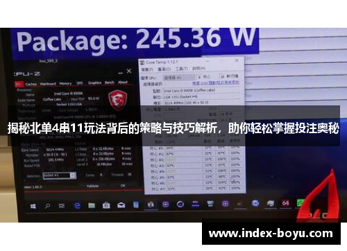 揭秘北单4串11玩法背后的策略与技巧解析，助你轻松掌握投注奥秘