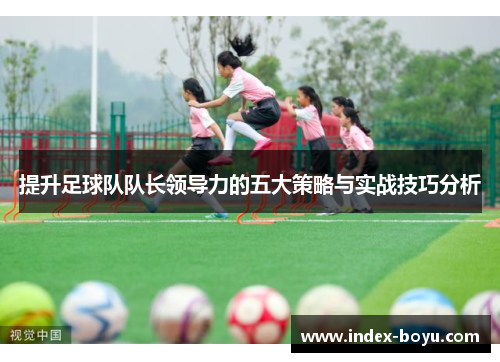 提升足球队队长领导力的五大策略与实战技巧分析