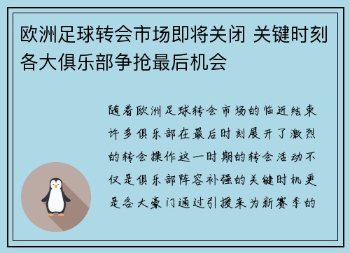 欧洲足球转会市场即将关闭 关键时刻各大俱乐部争抢最后机会