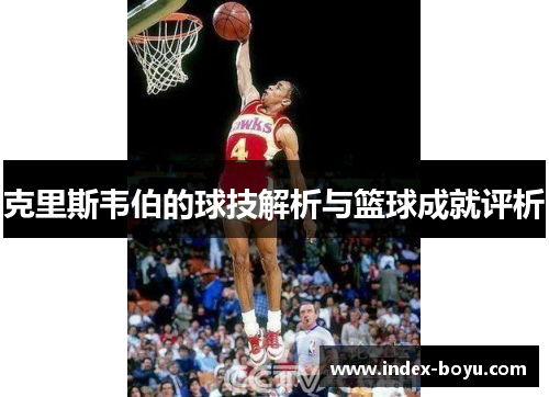 克里斯韦伯的球技解析与篮球成就评析