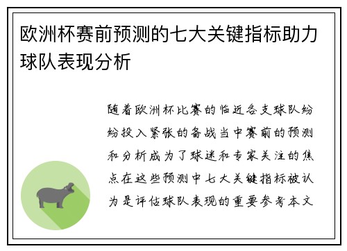 欧洲杯赛前预测的七大关键指标助力球队表现分析