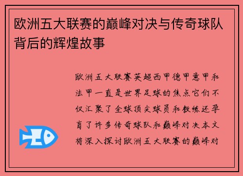 欧洲五大联赛的巅峰对决与传奇球队背后的辉煌故事
