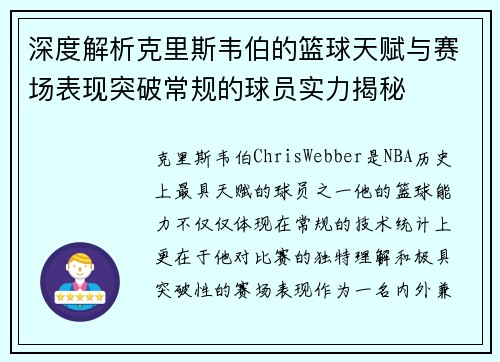 深度解析克里斯韦伯的篮球天赋与赛场表现突破常规的球员实力揭秘