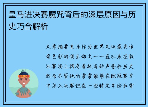 皇马进决赛魔咒背后的深层原因与历史巧合解析