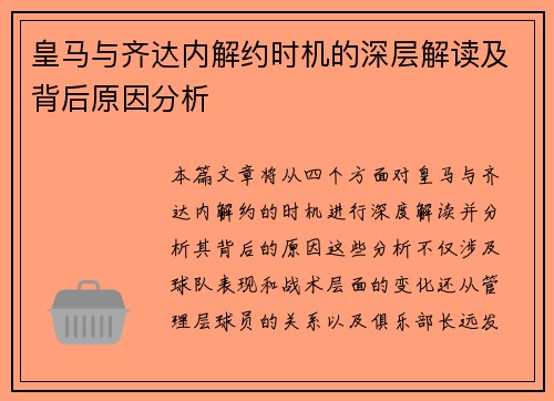 皇马与齐达内解约时机的深层解读及背后原因分析