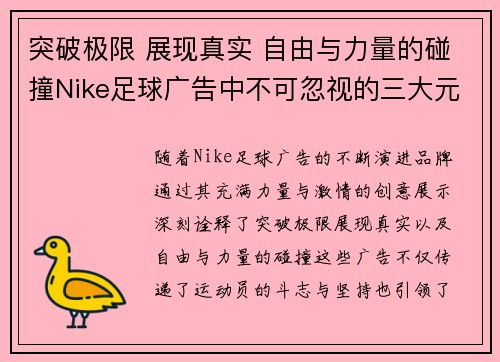 突破极限 展现真实 自由与力量的碰撞Nike足球广告中不可忽视的三大元素