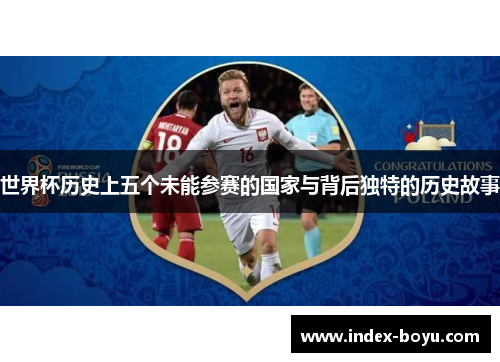 世界杯历史上五个未能参赛的国家与背后独特的历史故事