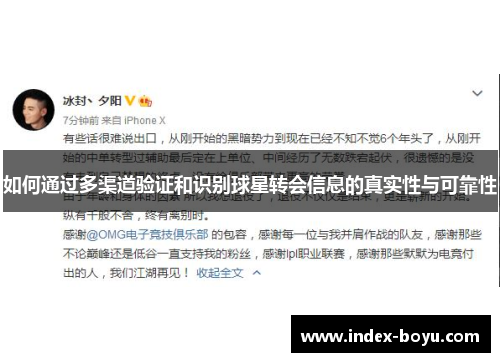 如何通过多渠道验证和识别球星转会信息的真实性与可靠性