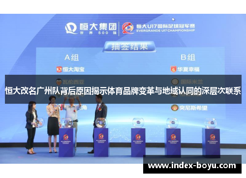 恒大改名广州队背后原因揭示体育品牌变革与地域认同的深层次联系