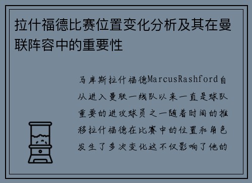 拉什福德比赛位置变化分析及其在曼联阵容中的重要性