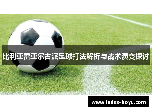 比利亚雷亚尔古派足球打法解析与战术演变探讨