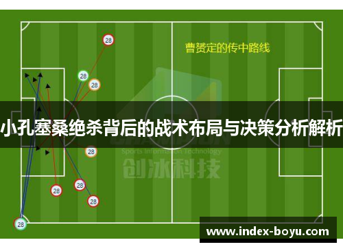 小孔塞桑绝杀背后的战术布局与决策分析解析
