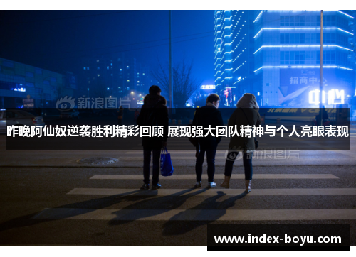 昨晚阿仙奴逆袭胜利精彩回顾 展现强大团队精神与个人亮眼表现